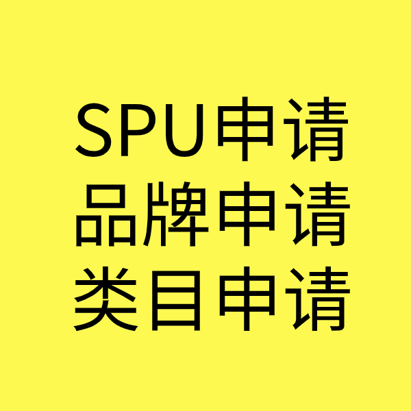 尖峰镇SPU品牌申请